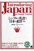 シンプルな英語で日本を紹介するの商品画像