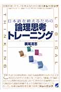 日本語を鍛えるための論理思考トレーニングの商品画像