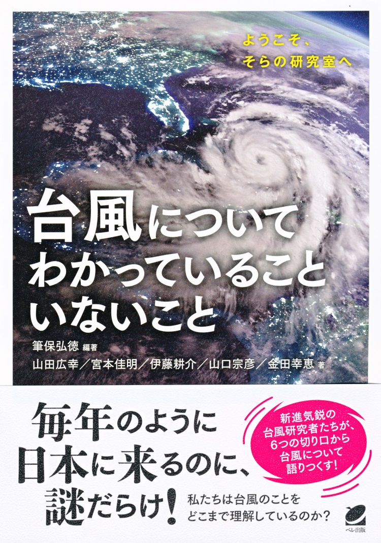 台風についてわかっていることいないことの商品画像