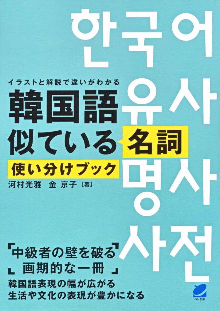 韓国語似ている名詞使い分けブック 出版書誌データベース