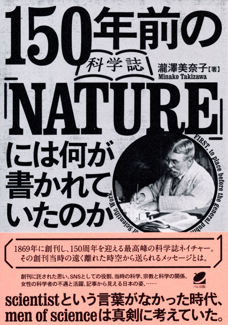 150年前の科学誌『NATURE』には何が書かれていたのかの商品画像