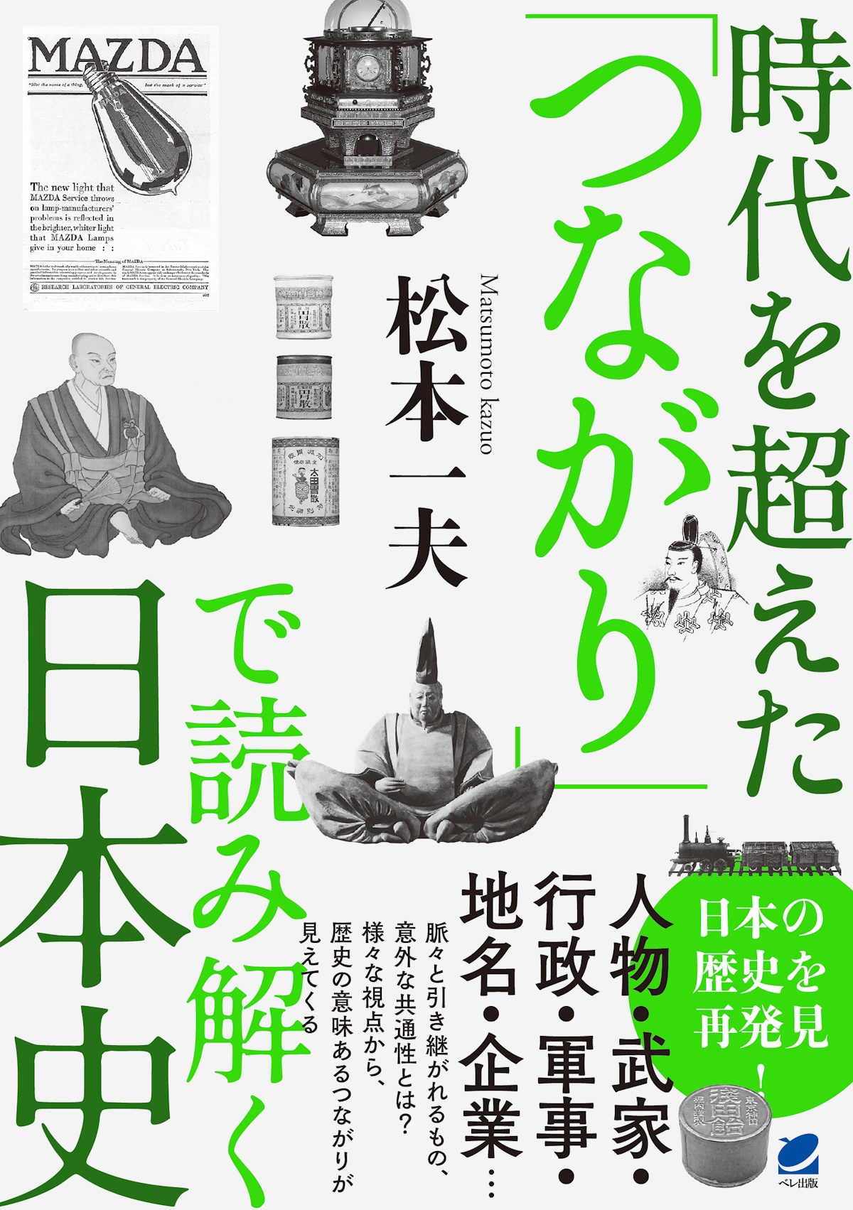 時代を超えた「つながり」で読み解く日本史の商品画像
