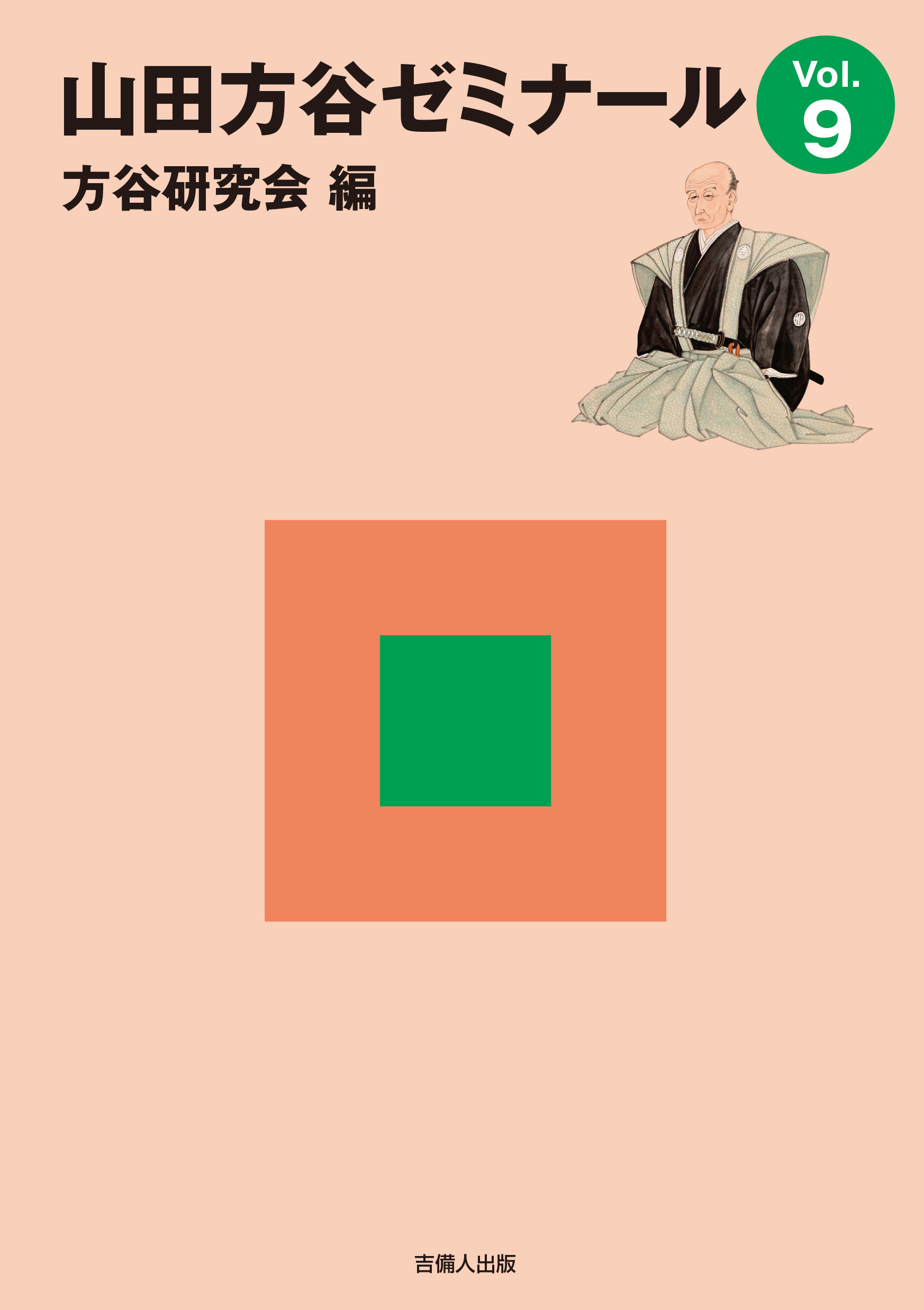 山田方谷ゼミナール　Vol.9の商品画像