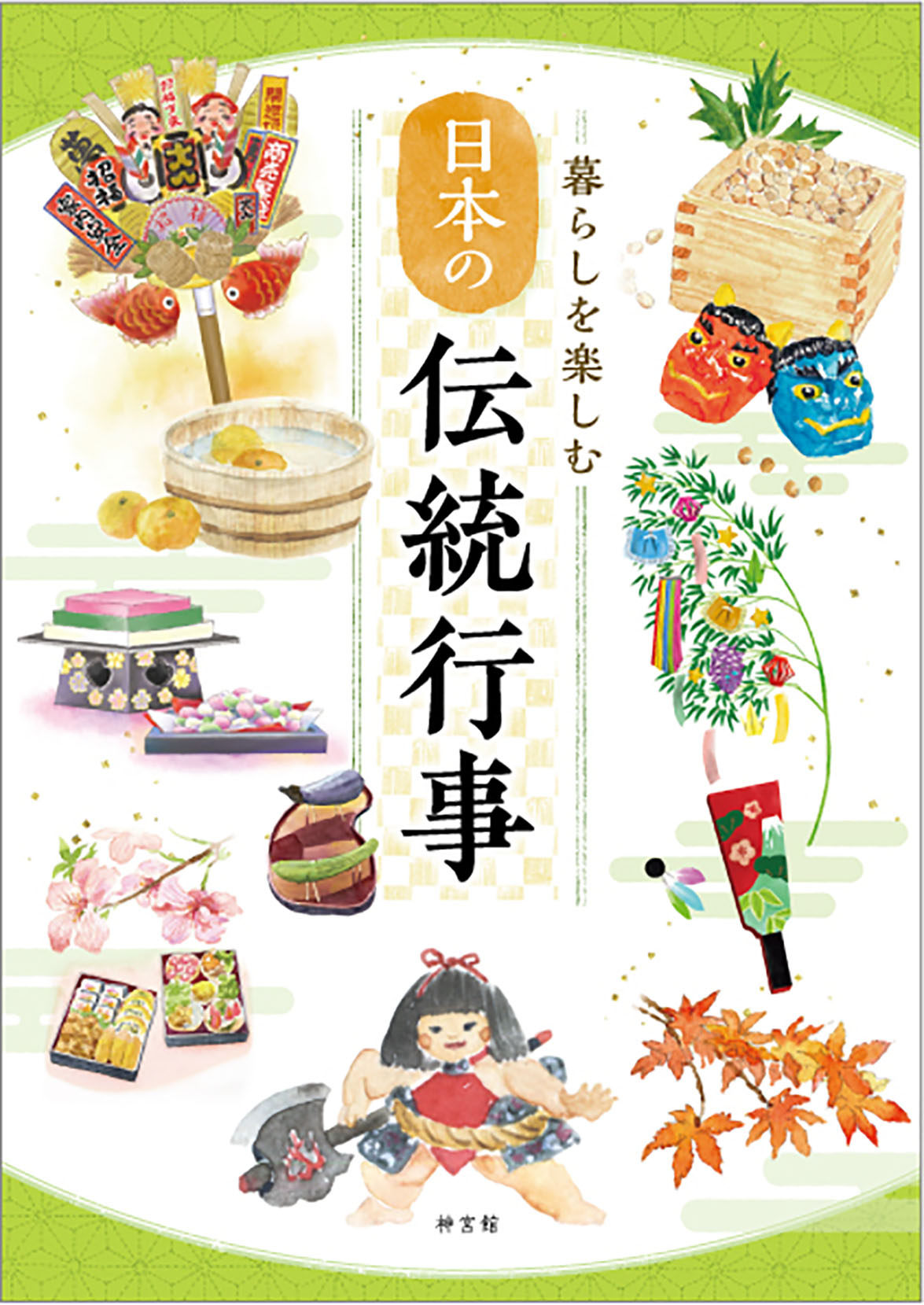 暮らしを楽しむ　日本の伝統行事の商品画像