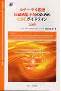 カテーテル関連尿路感染予防のためのCDCガイドライン　2009の商品画像