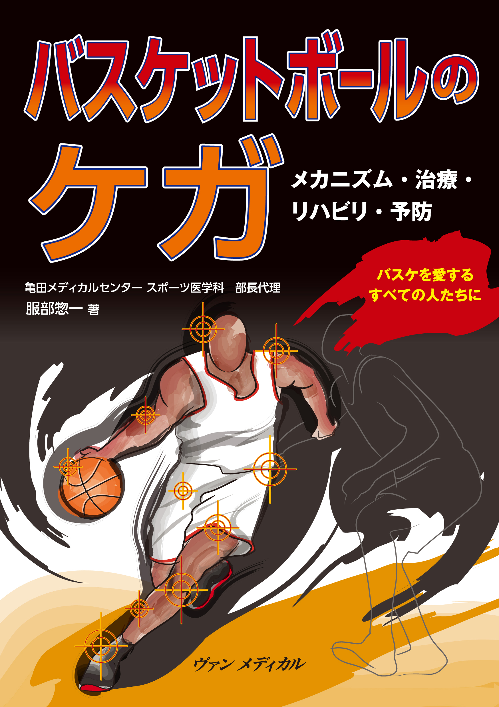 バスケットボールのケガの商品画像
