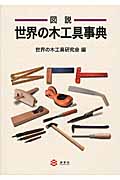 図説　世界の木工具事典の商品画像