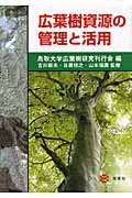 広葉樹資源の管理と活用の商品画像