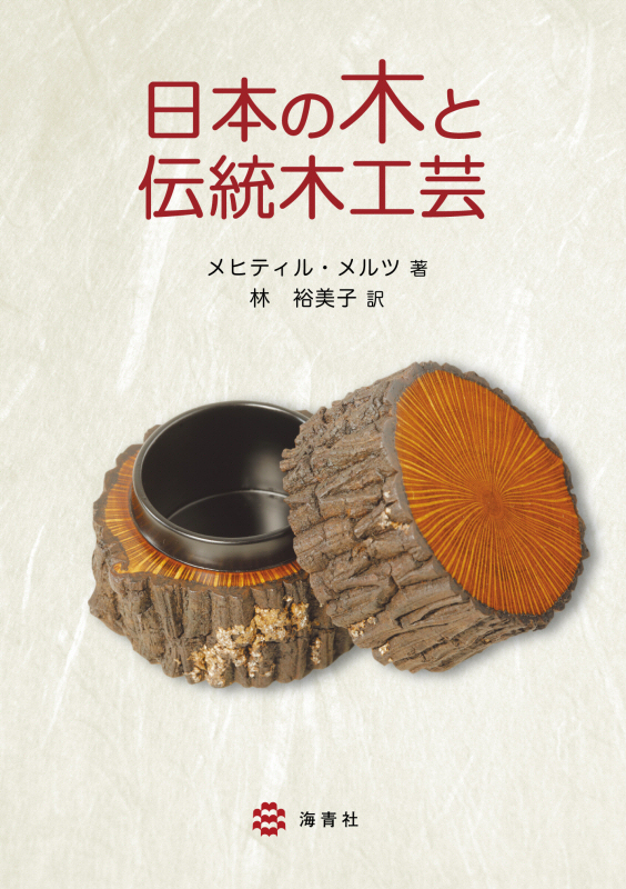 日本の木と伝統木工芸の商品画像