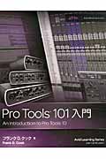 Pro Tools 101入門の商品画像