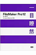 FileMaker Pro　12　一目瞭然の商品画像