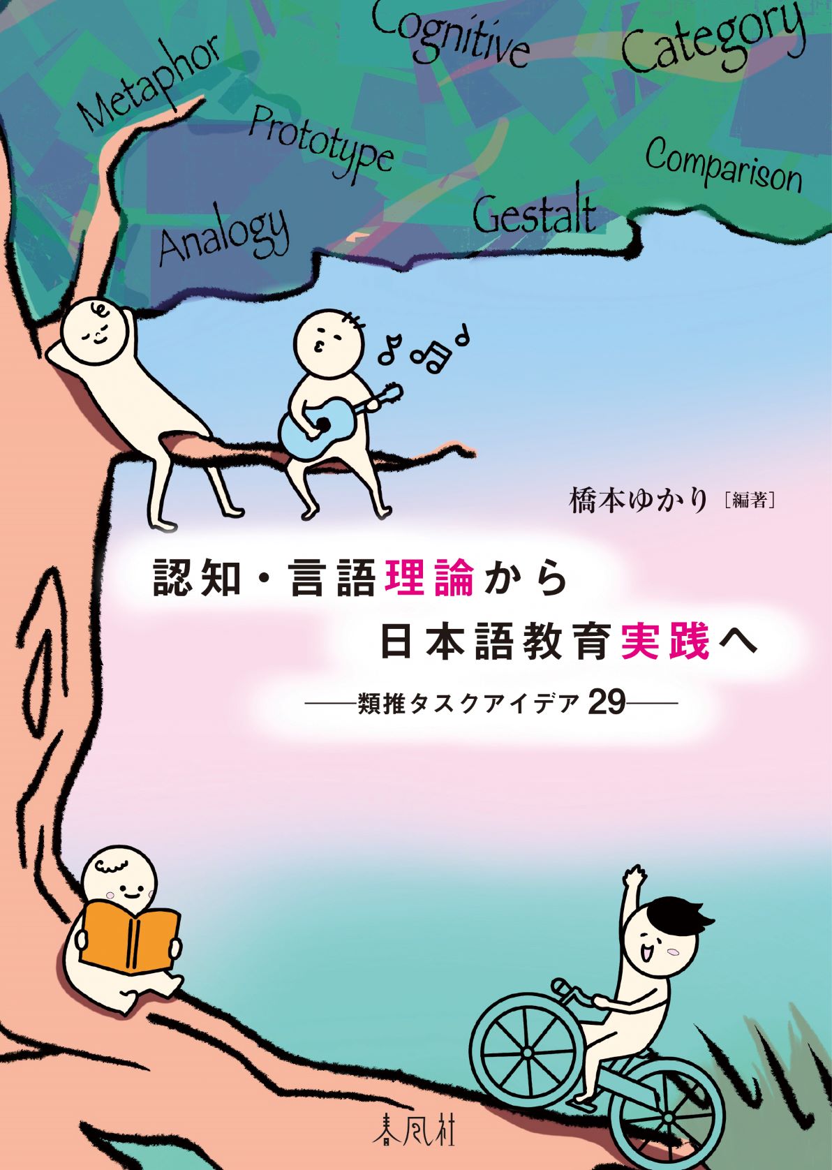 認知・言語理論から日本語教育実践への商品画像
