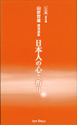 山折哲雄講演選集　日本人の心と祈り　CD版（全6巻）の商品画像