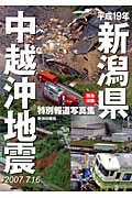 平成19年新潟県中越沖地震の商品画像