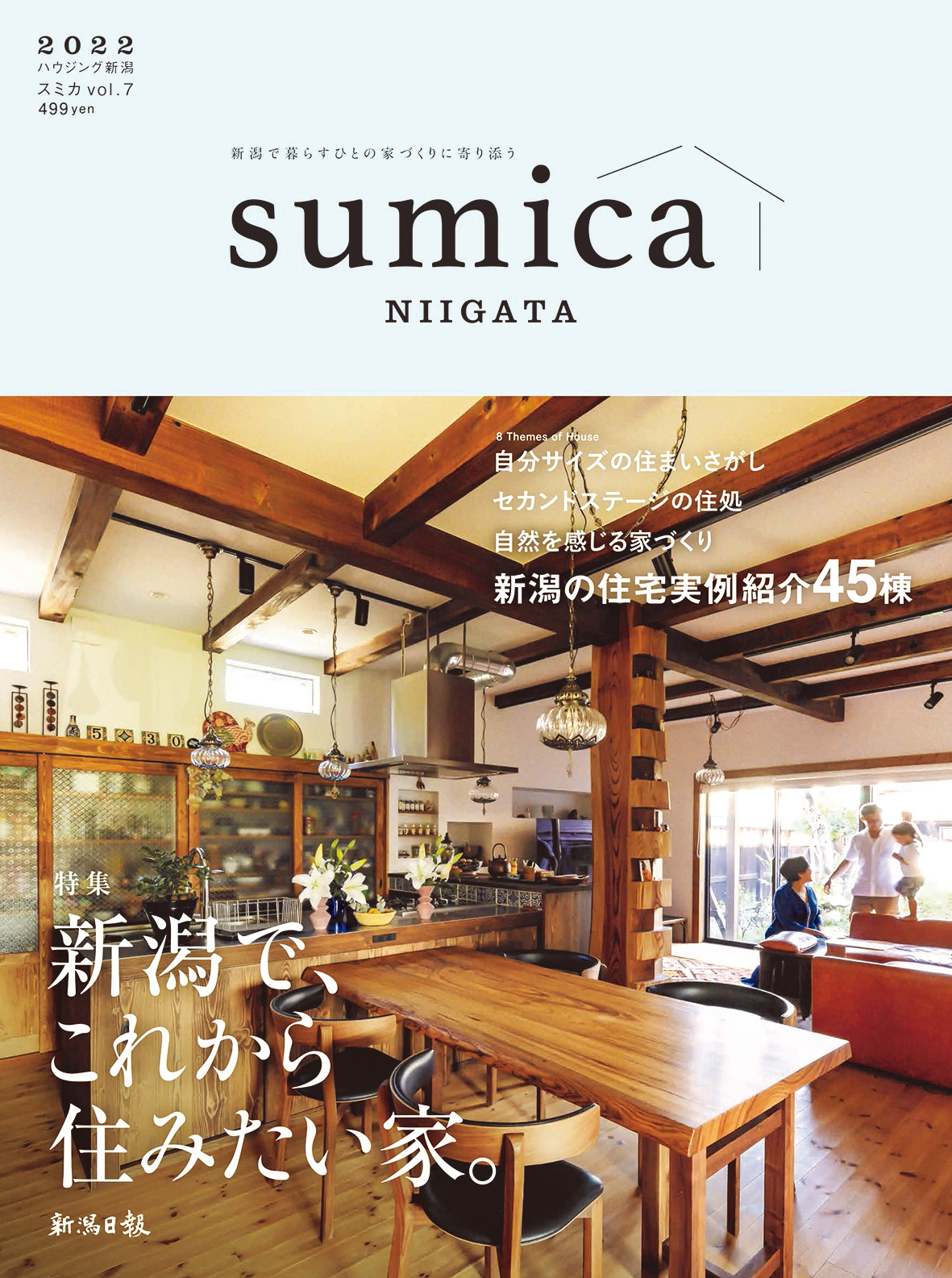 ハウジング新潟sumica2022(Vol.7)の商品画像