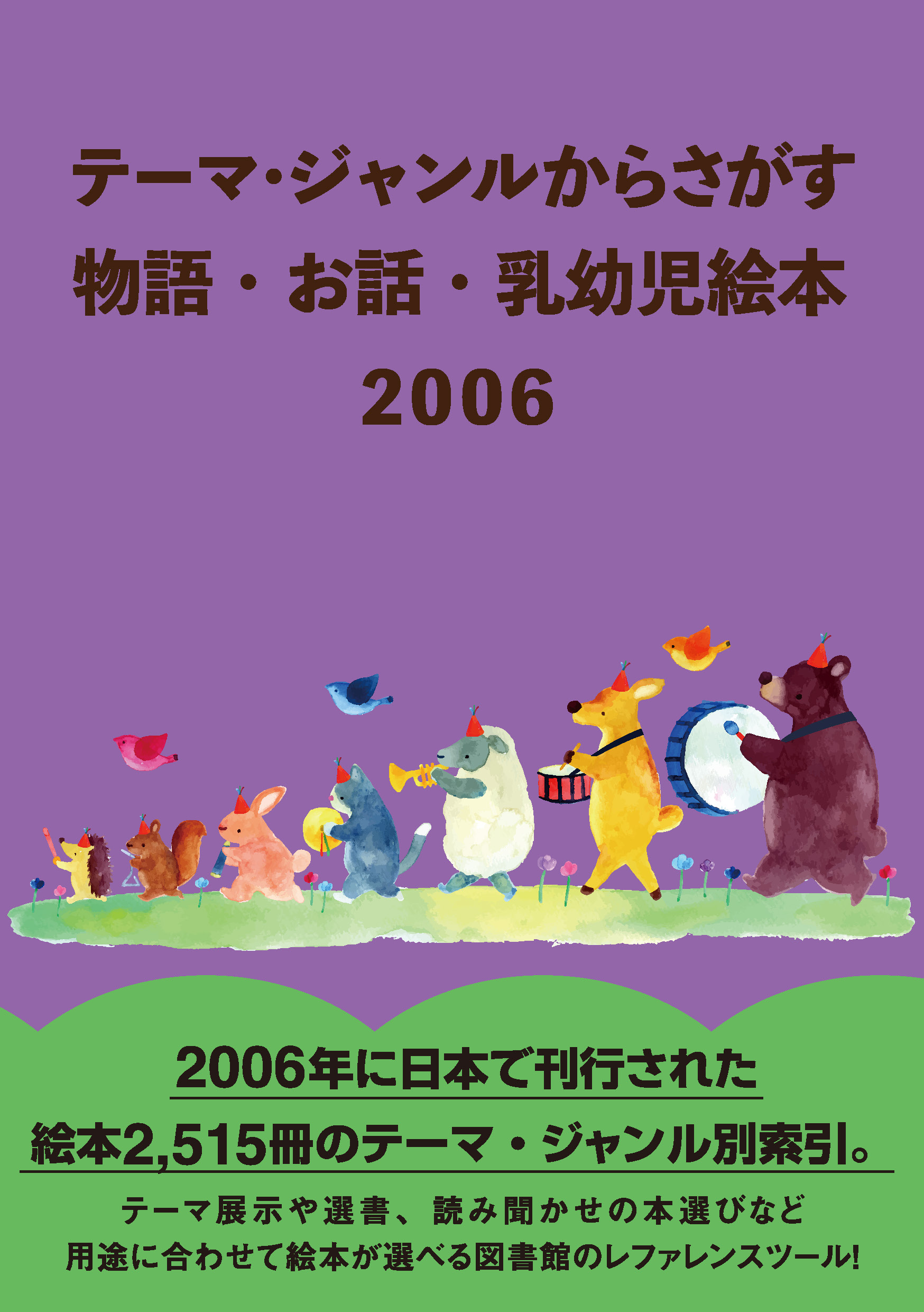 テーマ・ジャンルからさがす　物語・お話・乳幼児絵本2006の商品画像