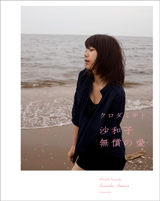 クロダミサト写真集　沙和子-無償の愛の商品画像