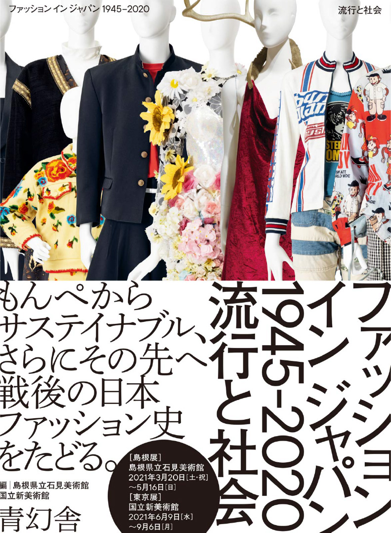ファッション イン ジャパン 1945-2020ー流行と社会の商品画像