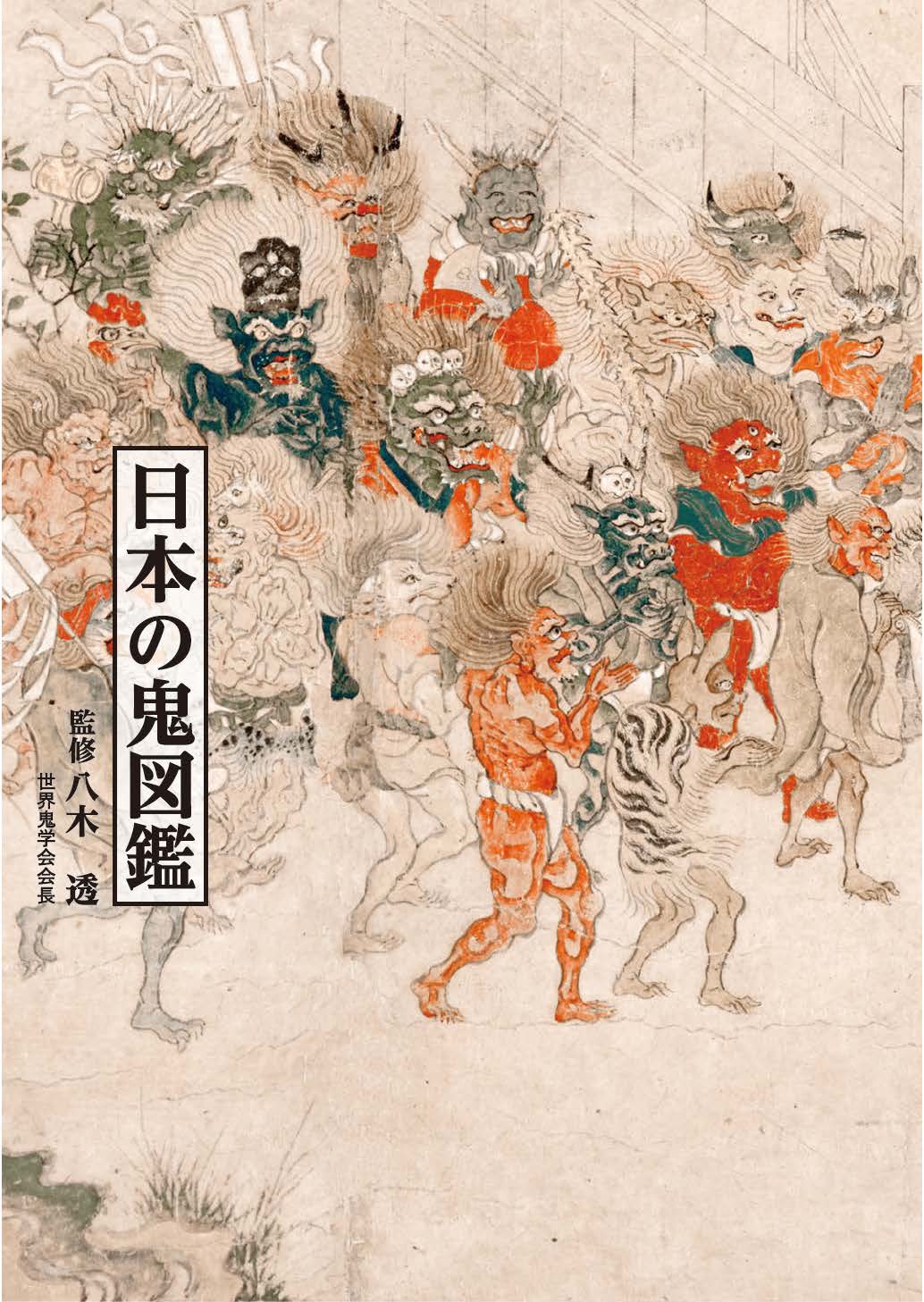 日本の鬼図鑑の商品画像