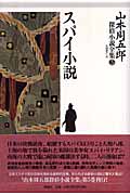 山本周五郎探偵小説全集　5　スパイ小説の商品画像