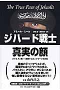 ジハード戦士　真実の顔の商品画像