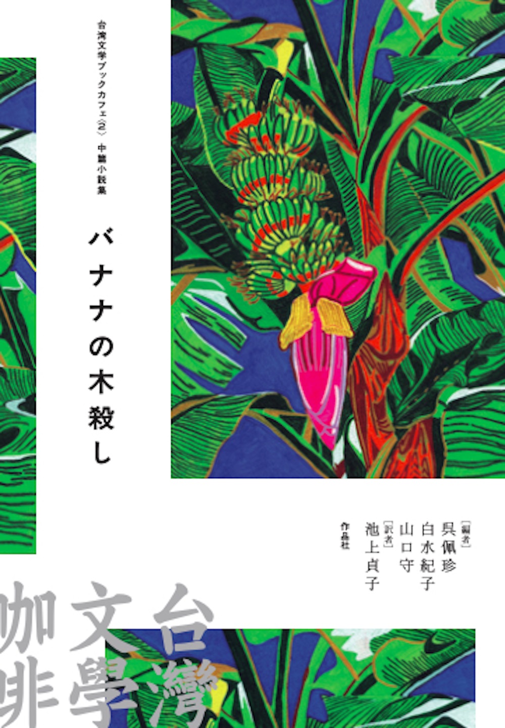 台湾文学ブックカフェ2　中篇小説集　バナナの木殺しの商品画像