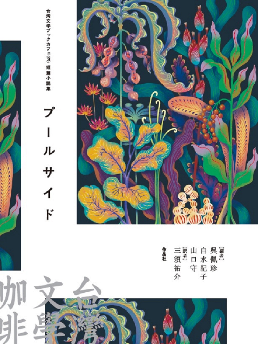 台湾文学ブックカフェ3　短篇小説集　プールサイドの商品画像