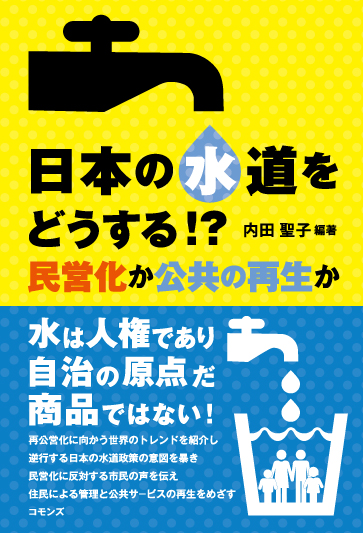 日本の水道をどうする!?の商品画像