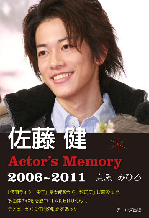佐藤健　Actor's Memory　2006-2011の商品画像