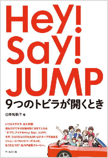 Hey！ Say！ JUMP　9つのトビラが開くときの商品画像