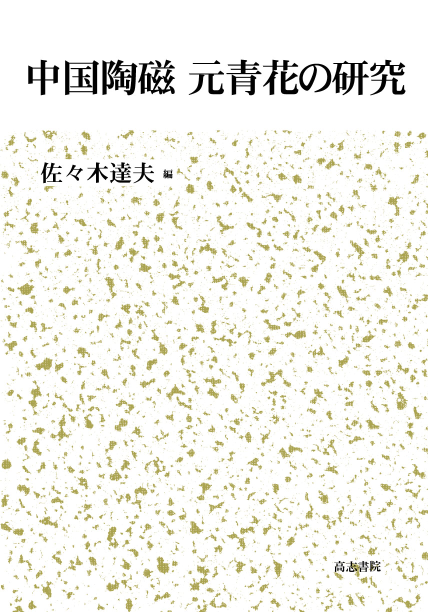 中国陶磁　元青花の研究の商品画像