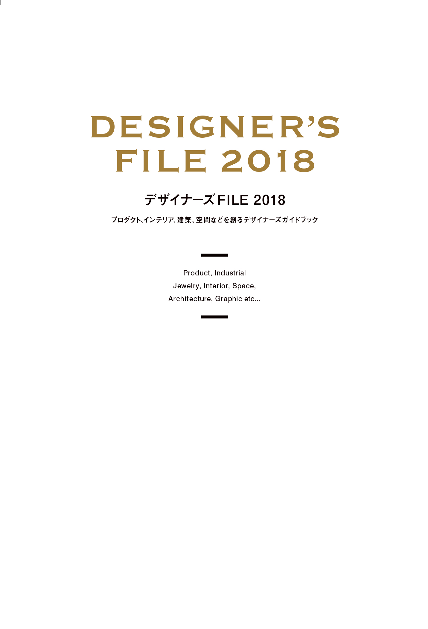 デザイナーズFILE2018の商品画像