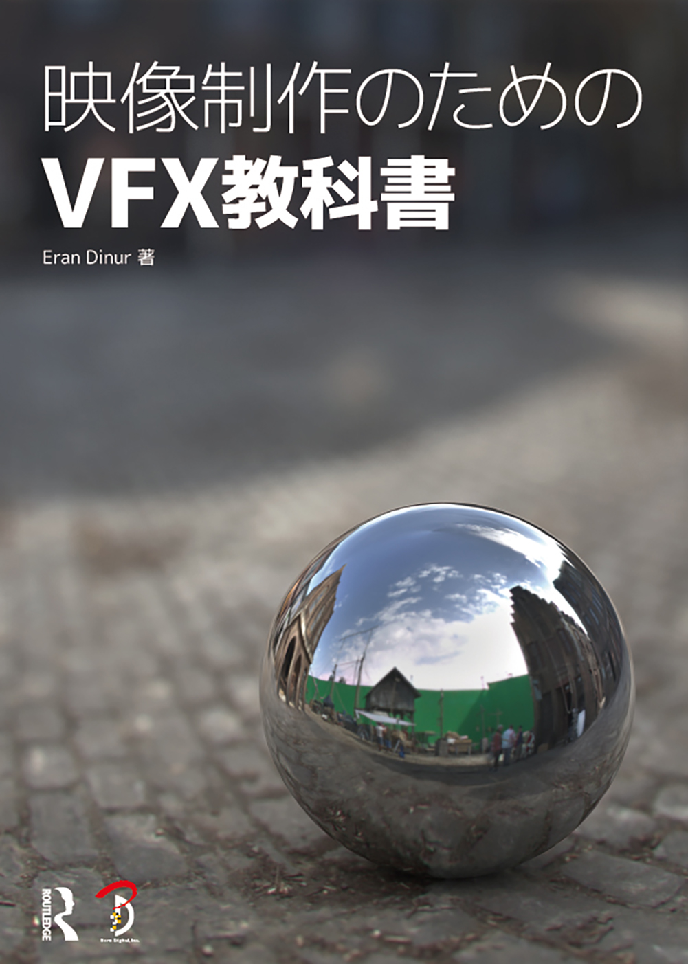 映像制作のためのVFX教科書の商品画像