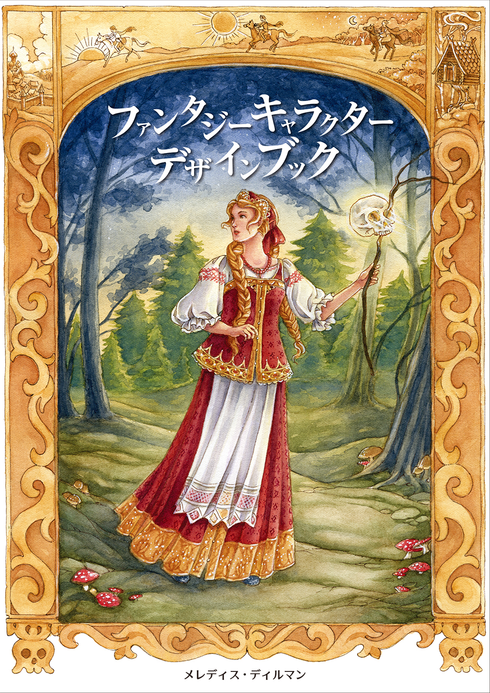 ファンタジーキャラクターデザインブック -自然や時代をヒントに、魅力的な妖精・人魚・王女などを描く-の商品画像