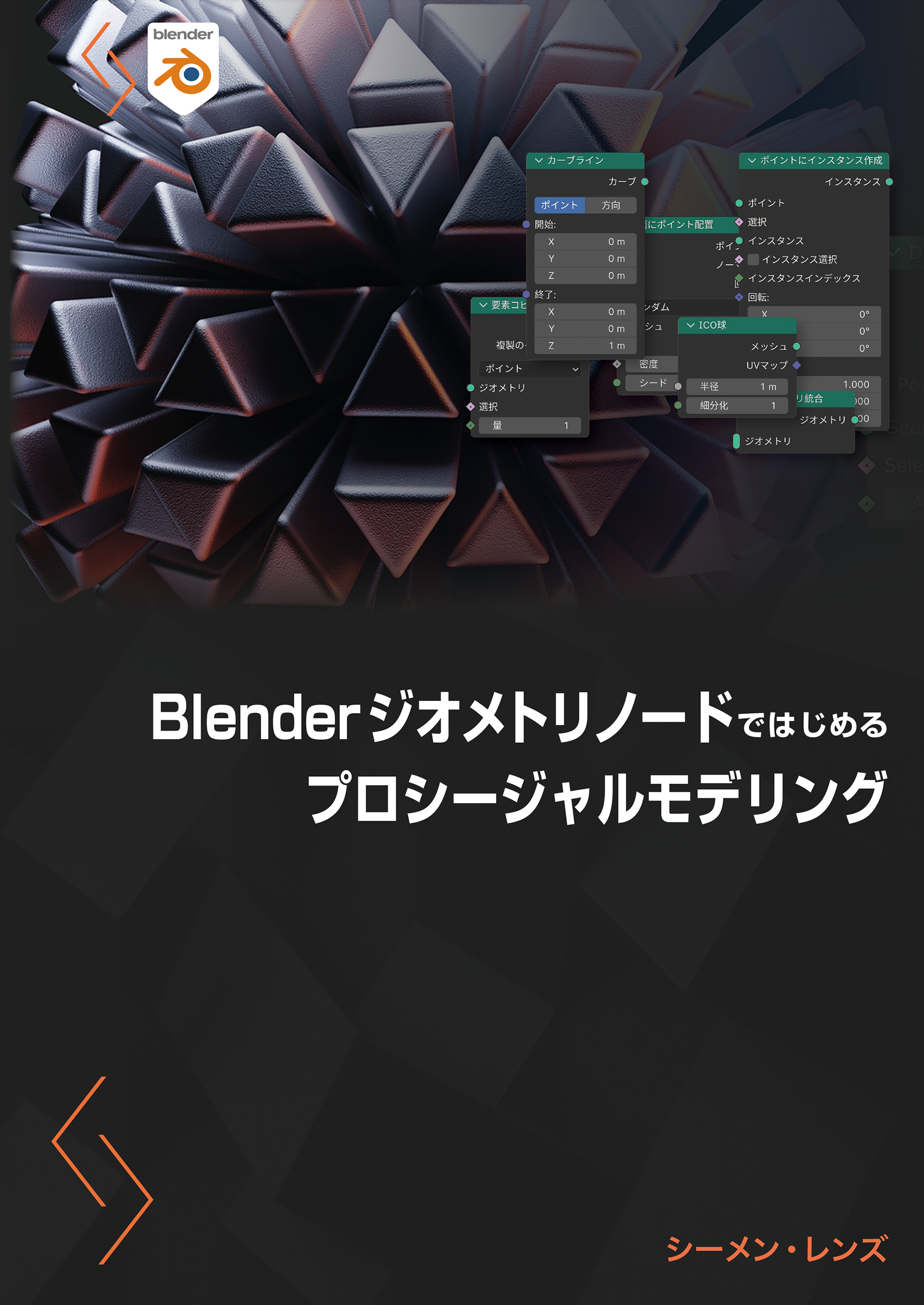 Blenderジオメトリノードではじめるプロシージャルモデリングの商品画像