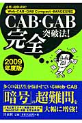 必勝・公務員試験！CAB・GAB完全突破法！　2009年度版の商品画像