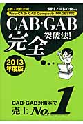 必勝・就職試験！CAB・GAB完全突破法！　2013年度版の商品画像