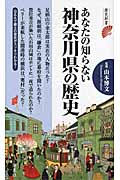 あなたの知らない神奈川県の歴史の商品画像