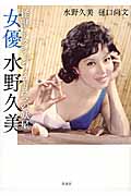 女優　水野久美の商品画像