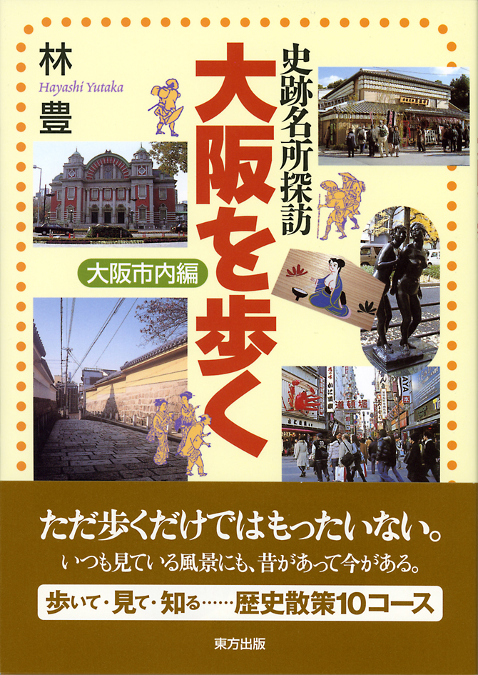 史跡名所探訪　大阪を歩くの商品画像