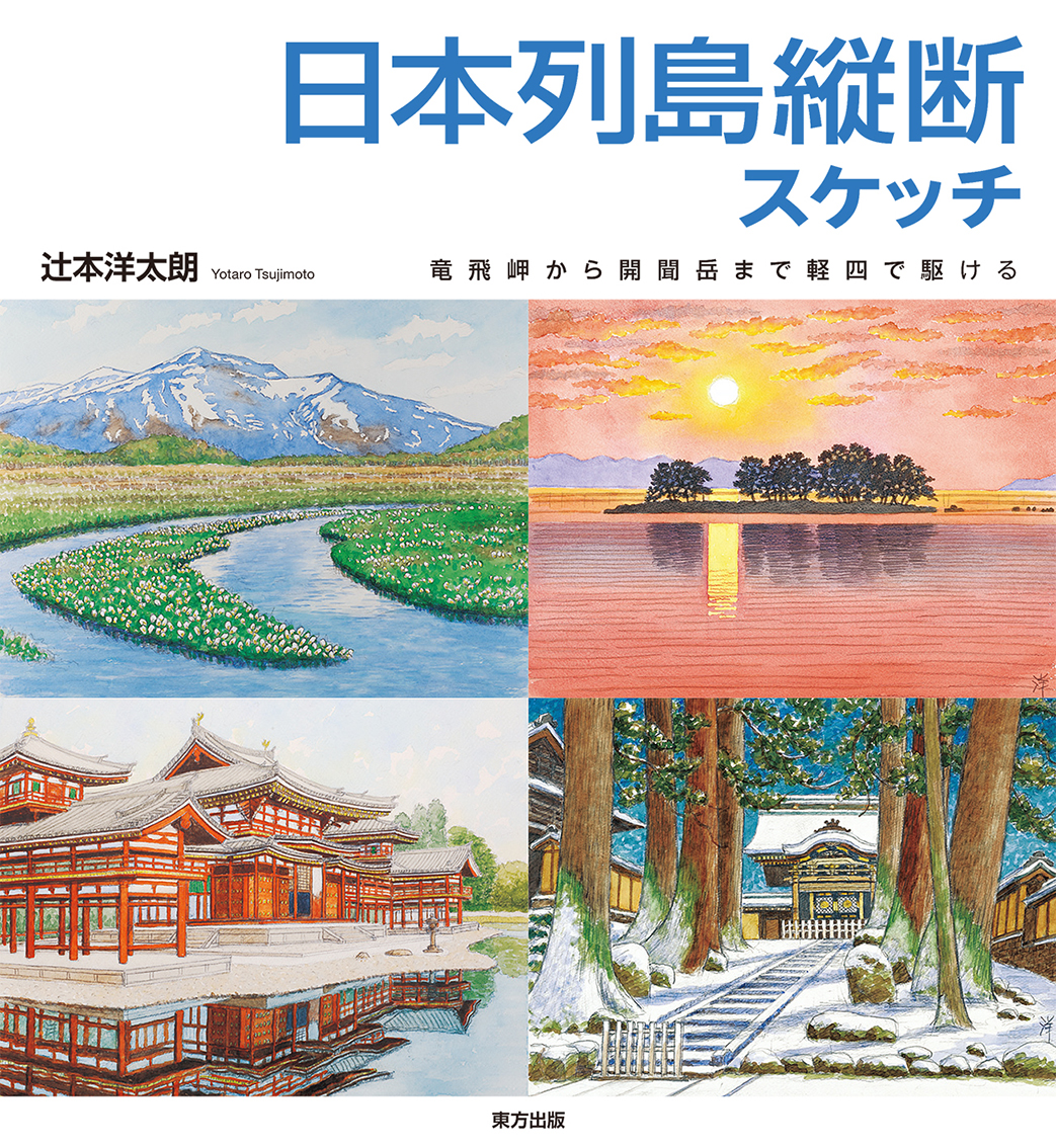 日本列島縦断スケッチの商品画像