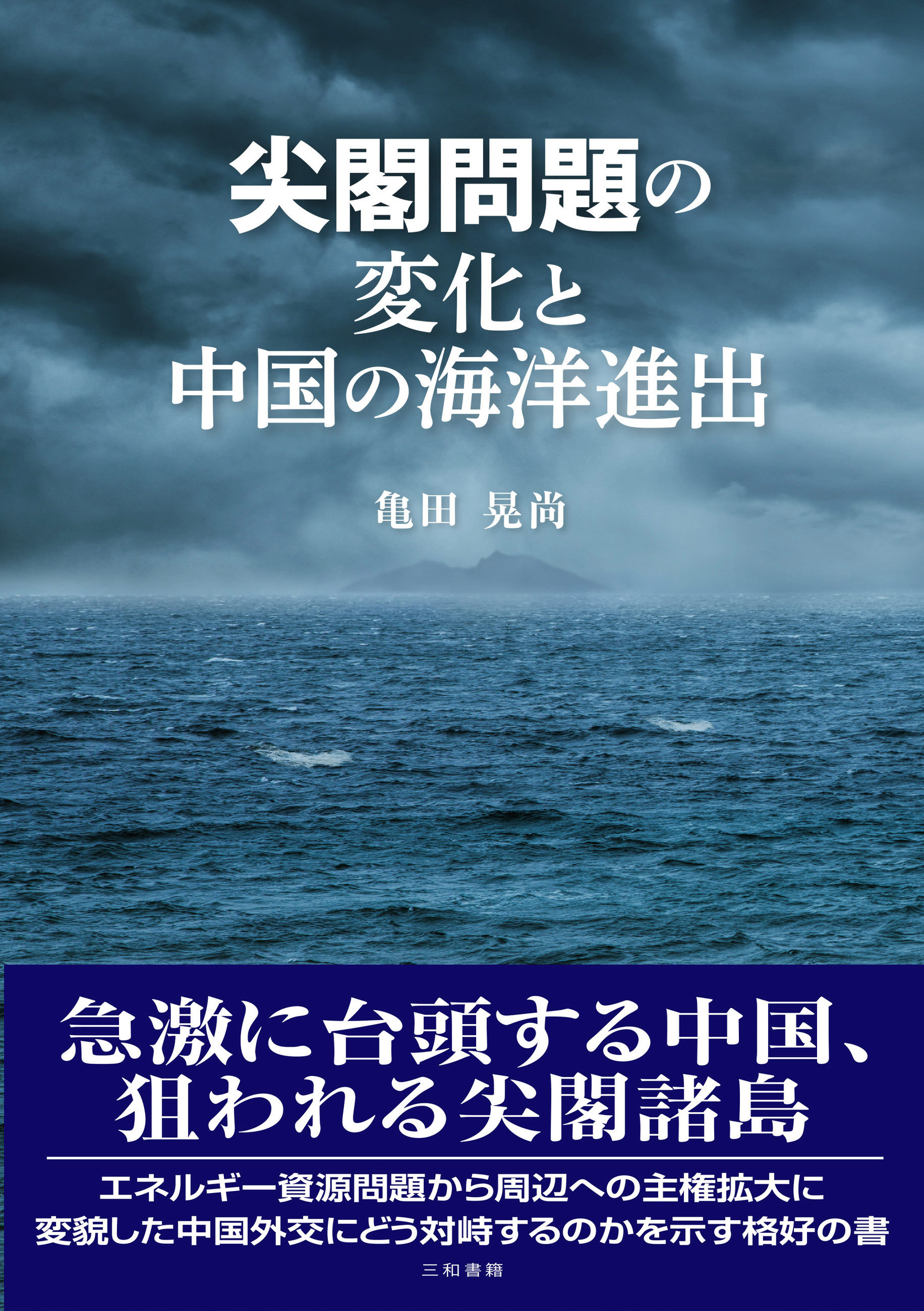 尖閣問題の変化と中国の海洋進出の商品画像