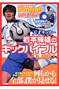 天才キッカー岩本輝雄のサッカーキックバイブルの商品画像