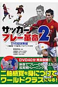 サッカープレー革命　2　DVD超実戦編の商品画像