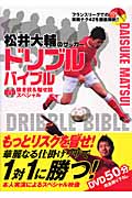 松井大輔のサッカードリブルバイブルの商品画像