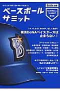 ベースボールサミット　第5回　特集『横浜DeNAベイスターズ』の商品画像