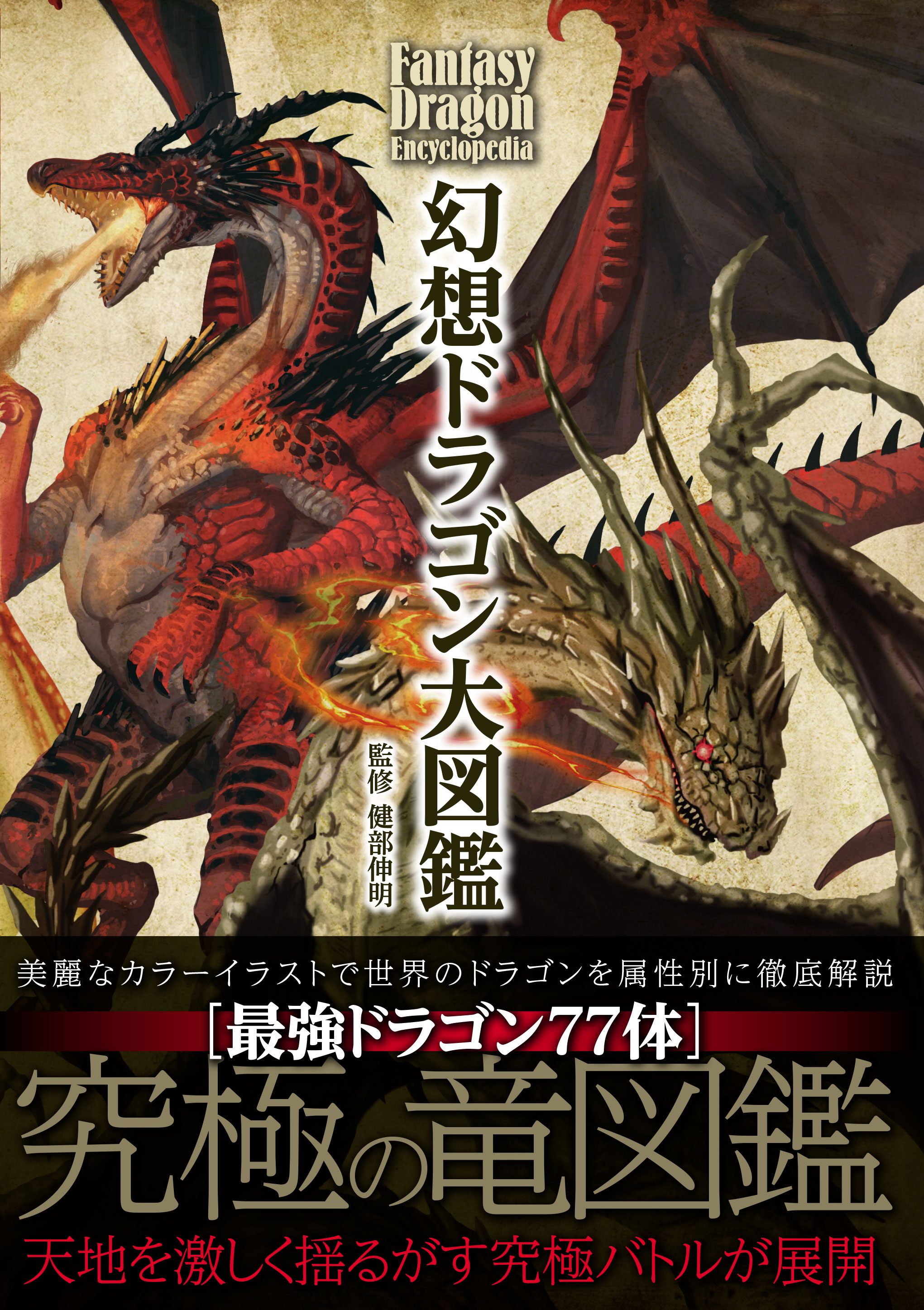 幻想ドラゴン大図鑑の商品画像