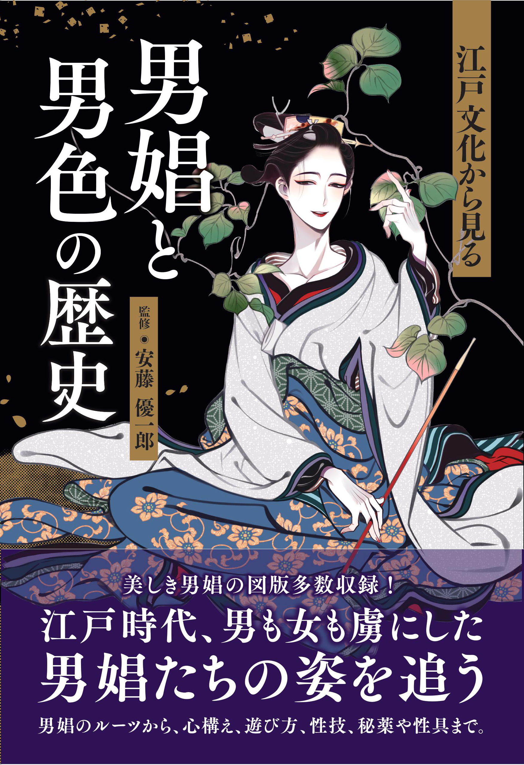 江戸文化から見る　男娼と男色の歴史の商品画像