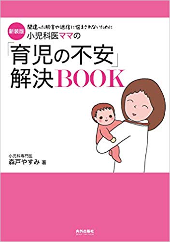 小児科医ママの「育児の不安」解決BOOK　新装版の商品画像