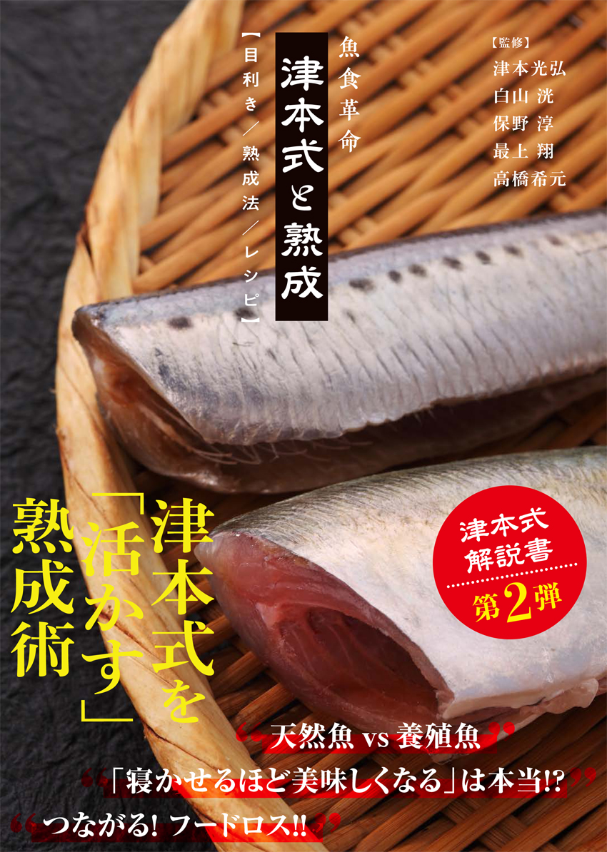 魚食革命『津本式と熟成【目利き／熟成法／レシピ】』の商品画像